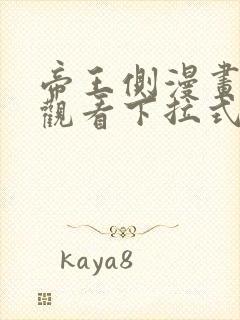 帝王侧漫画免费观看下拉式六漫画封面