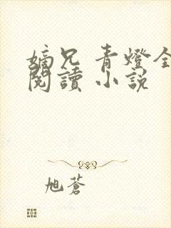 嫡兄 青灯全文阅读 小说