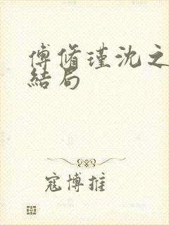 傅修瑾沈之意大结局