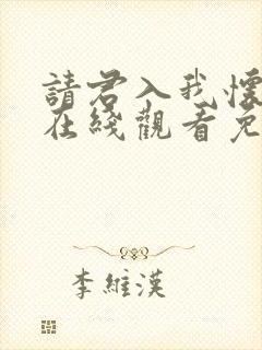 请君入我怀短剧在线观看免费完整版高清封面