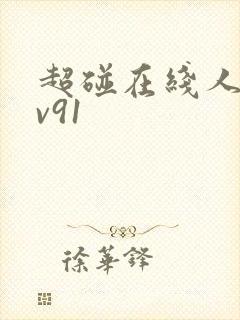 超碰在线人妻av91