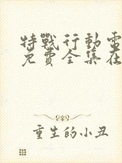 特战行动电视剧免费全集在线观看