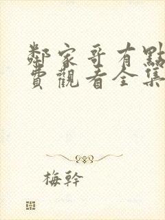 邻家哥有点坏免费观看全集