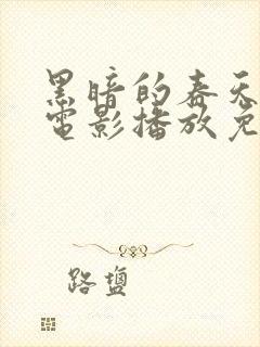 黑暗的春天在线电影播放免费观看