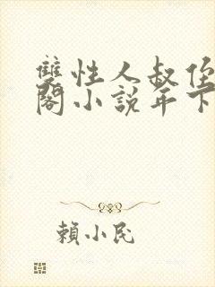 双性人叔侄笔趣阁小说年下