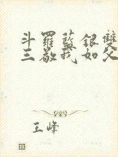 斗罗蓝银双生唐三敬我如父全文免费