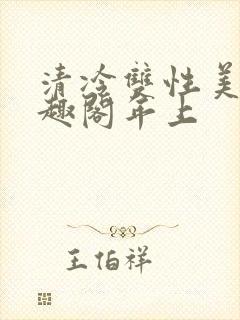 清冷双性美人笔趣阁年上