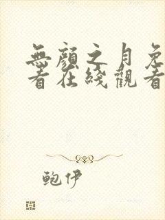 无颜之月免费观看在线观看