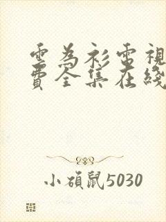 云为衫电视剧免费全集在线观看