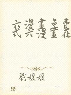 六漫画免费下拉式六漫画在线元尊