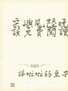 宋屿风陆晚吟小说免费阅读最新章节