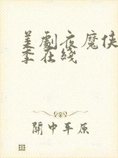 美剧夜魔侠第一季在线封面