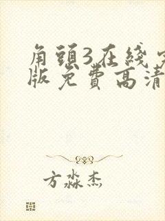 角头3在线完整版免费高清