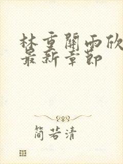 林重关雨欣小说最新章节封面