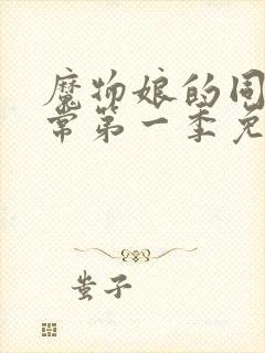 魔物娘的同居日常第一季免费完整无修