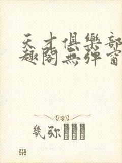 天才俱乐部 笔趣阁无弹窗