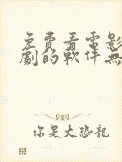 免费看电影电视剧的软件无广告封面