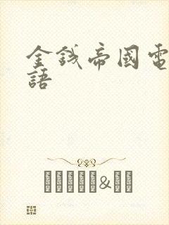 金钱帝国电影国语封面