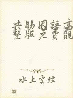 共助国语高清完整版免费观看