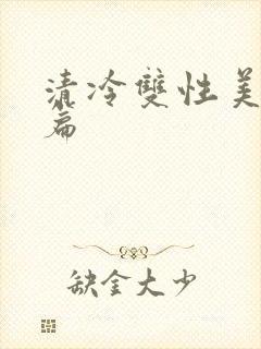 清冷双性美人短篇
