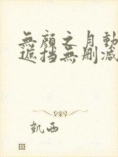 无颜之月动漫无遮挡无删减封面