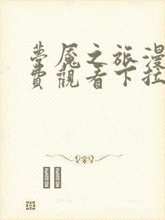 梦魇之旅漫画免费观看下拉式六漫画