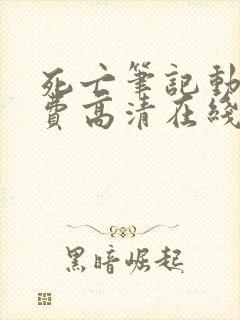 死亡笔记动漫免费高清在线观看中文封面