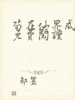 苟在仙界成大佬免费阅读