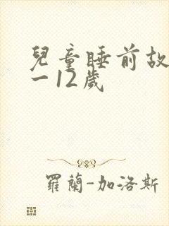 儿童睡前故事6一12岁封面