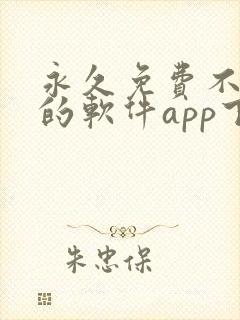 永久免费不收费的软件app下载