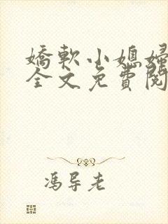 娇软小媳妇小说全文免费阅读最新章节封面