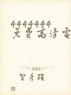 4444444免费高清电视剧大全