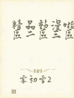 精品动漫啪啪一区二区三区