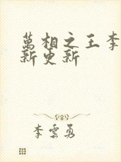 万相之王李洛最新更新封面