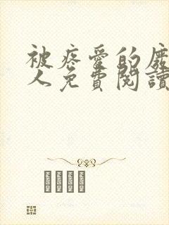 被疼爱的废物美人免费阅读全文封面