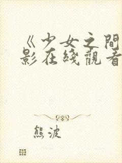 《少女之间》电影在线观看