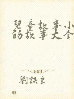 儿童故事小兔子的故事大全