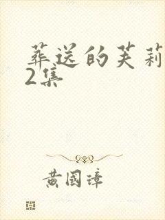 葬送的芙莉莲02集