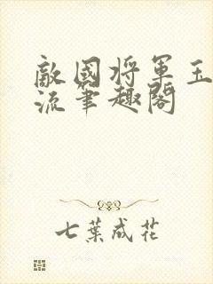 敌国将军玉不逐流笔趣阁