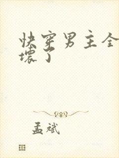 快穿男主全都崩坏了