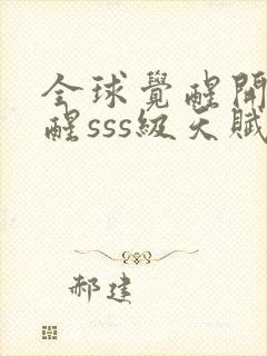 全球觉醒开局觉醒sss级天赋