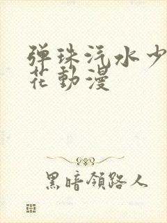 弹珠汽水少女樱花动漫