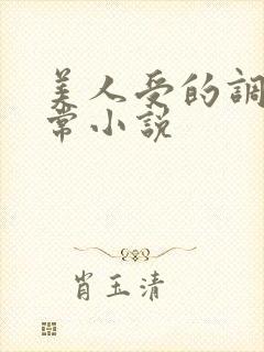 美人受的调教日常小说