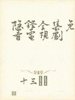 隐锋全集免费观看电视剧