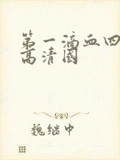 第一滴血四国语高清国