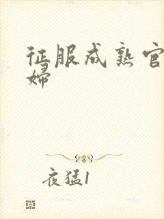 征服成熟官太贵妇