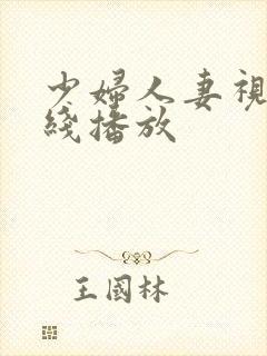 少妇人妻视频在线播放