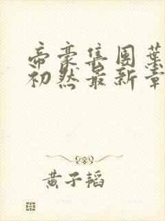 帝豪集团叶辰萧初然最新章节封面