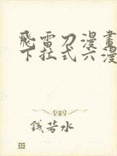 飞雷刀漫画免费下拉式六漫画97