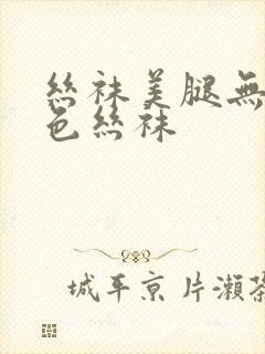 丝袜美腿无内肉色丝袜